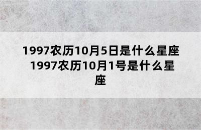 1997农历10月5日是什么星座 1997农历10月1号是什么星座